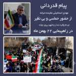 پیام قدردانی نماینده میانه از حضور حماسی مردم در راهپیمایی ۲۲ بهمن