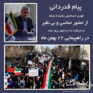پیام قدردانی نماینده میانه از حضور حماسی مردم در راهپیمایی ۲۲ بهمن