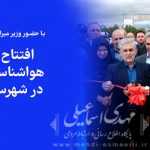 افتتاح ایستگاه هواشناسی خودکار در شهرستان میانه