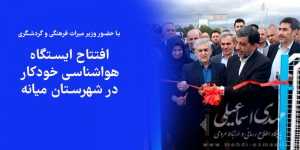 افتتاح ایستگاه هواشناسی خودکار در شهرستان میانه