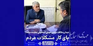 پای کار مشکلات مردم در دیدار و ملاقات مردمی در محل دفتر ارتباطات مردمی