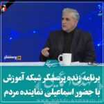 برنامه زنده پرسشگر شبکه آموزش