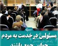 در برخورد با مسئولینی که مردم را اذیت می کنند هیچ گونه اغماضی نداریم