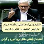 تذکر شفاهی مهدی اسماعیلی نماینده مردم میانه و ترکمانچای به رئیس جمهور و وزیر راه