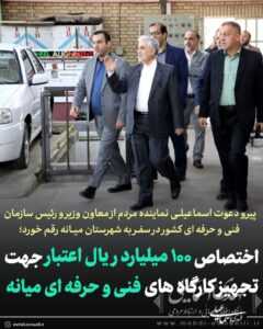 اختصاص ۱۰۰ میلیارد ریال برای بروزرسانی و تجهیز مرکز فنی وحرفه ای میانه