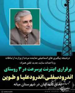 بهره مندی اهالی روستاهای اندرودسفلی، اندرودعلیا و طوین بخش کاغذکنان شهرستان میانه از اینترنت پرسرعت سیار