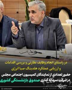 حضور تعدادی از نمایندگان کمیسیون اجتماعی مجلس شورای اسلامی در محل شرکت سرمایه گذاری صندوق بازنشستگی کشوری (هلدینگ صبا انرژی)