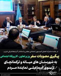 پیگیری مصوبات سفروزیر تعاون ، کار ورفاه اجتماعی به شهرستــان های میـــانه و ترکمانچــای از سـوی اسماعیلــی نماینده مـــردم