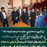 مدیرکل فرهنگ و ارشاد اسلامی آذربایجان‌شرقی به دعوت اسماعیلی نماینده مردم از مجتمع فرهنگی هنری فجر بازدید کرد