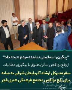 مدیرکل فرهنگ و ارشاد اسلامی آذربایجان‌شرقی به دعوت اسماعیلی نماینده مردم از مجتمع فرهنگی هنری فجر بازدید کرد